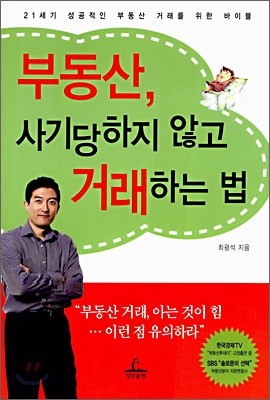 부동산, 사기당하지 않고 거래하는 법