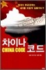차이나 코드