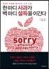 한 마디 사과가 백 마디 설득을 이긴다