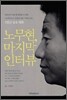 노무현, 마지막 인터뷰