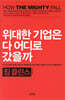 위대한 기업은 다 어디로 갔을까