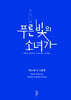 푸른 빛의 소녀가