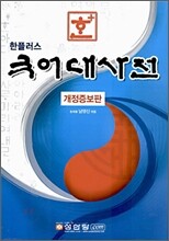 한+ 국어대사전