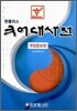 한+ 국어대사전
