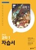 동아출판 중학교 과학1 자습서 중1