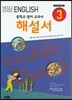 중학교 영어 교과서 해설서 3-2 (YBM 신정현) (2019)