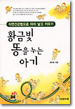 황금빛 똥을 누는 아기