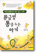 황금빛 똥을 누는 아기