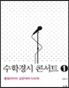 수학경시 콘서트 1