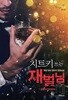 치트키 쓰는 재벌님 1-7(완)-공돌이 유토피아-판타지-2-3