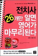 Must do! 전치사 26개만 알면 영어가 마무리된다