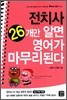 Must do! 전치사 26개만 알면 영어가 마무리된다