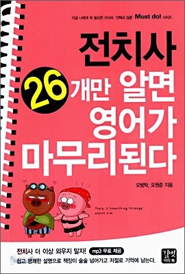 Must do! 전치사 26개만 알면 영어가 마무리된다