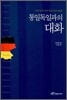 통일독일과의 대화