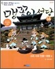 맹꽁이 서당 14