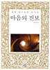 마음의 진보