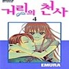 거리의 천사 1-4권 세트 판매 A-14번