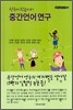 한국어 학습자의 중간언어 연구
