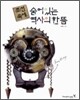 조선 속에 숨어있는 역사의 한 뜸