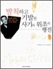 발칙하고 기발한 사기와 위조의 행진