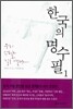 한국의 명수필 1
