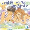 지금은 아직 괜찮아 1-3권 세트 판매 A-14번
