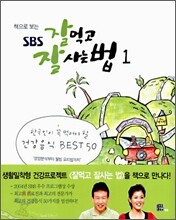 책으로 보는 SBS 잘먹고 잘사는 법 1