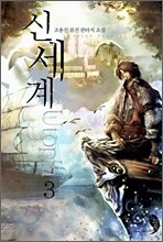 신세계 3