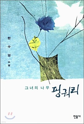그녀의 나무 핑궈리