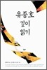 유종호 깊이 읽기