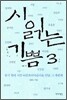시 읽는 기쁨 3