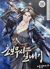 초보무사일대기1-26완야설록칼라만화