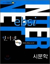 EBS 인터넷 수능 시문학 (2006년)