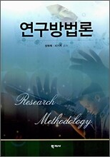 연구방법론