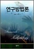 연구방법론