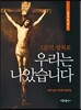 그분의 상처로 우리는 나았습니다