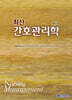 최신 간호관리학