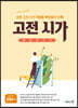 고전 시가 몽땅 벗기기