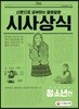 신문으로 공부하는 말랑말랑 시사상식 청소년편