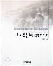 유, 아동을 위한 상담의 기초