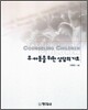 유, 아동을 위한 상담의 기초