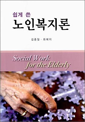 쉽게 쓴 노인복지론