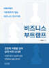 비즈니스 부트캠프