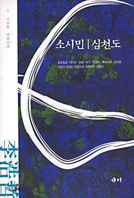 (이호철 장편소설 1) 소시민 , 심천도