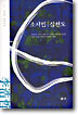 (이호철 장편소설 1) 소시민 , 심천도