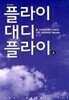 플라이 대디 플라이 1-2-가네시로 카즈키-코믹 