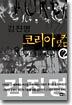 코리아닷컴 2