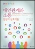 대인관계와소통