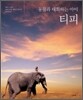 동물과 대화하는 아이 티피