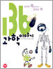 136 과학이야기